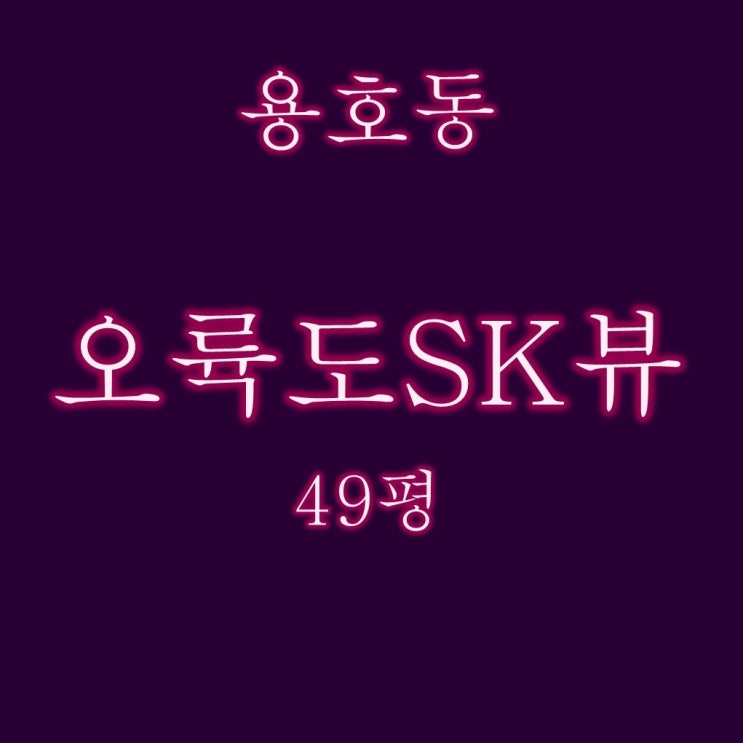  부산 남구 아파트 용호동 오륙도SK뷰 49평 4억대 경매