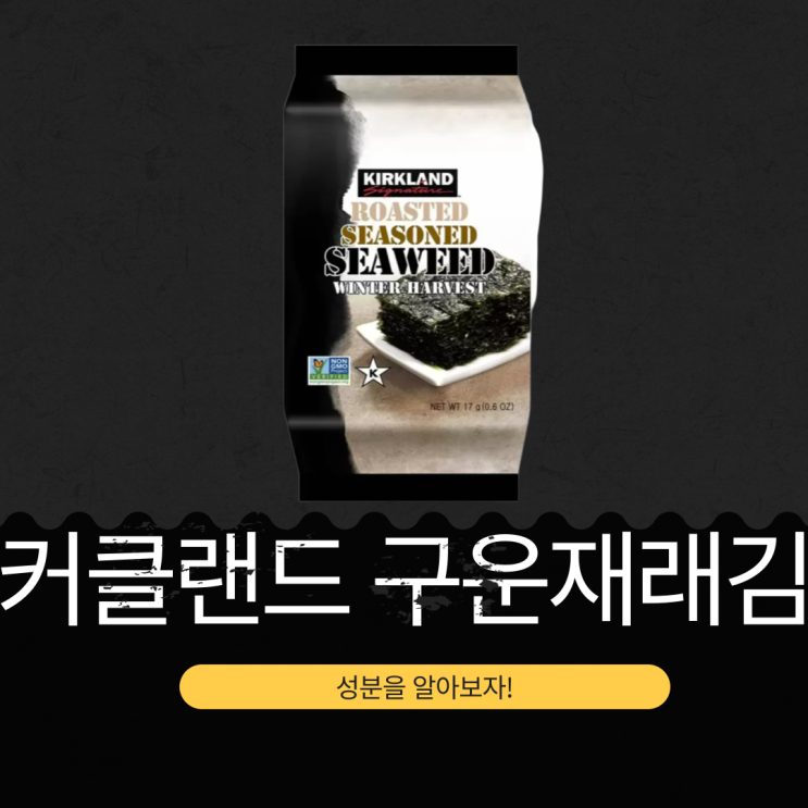  국산 재래김 61% [코스트코 커클랜드 구운재래김] 영양성분 분석