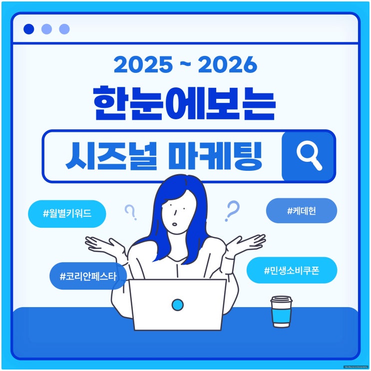 시즈널 마케팅 월별 키워드 전략(2025년 ~ 2026년)