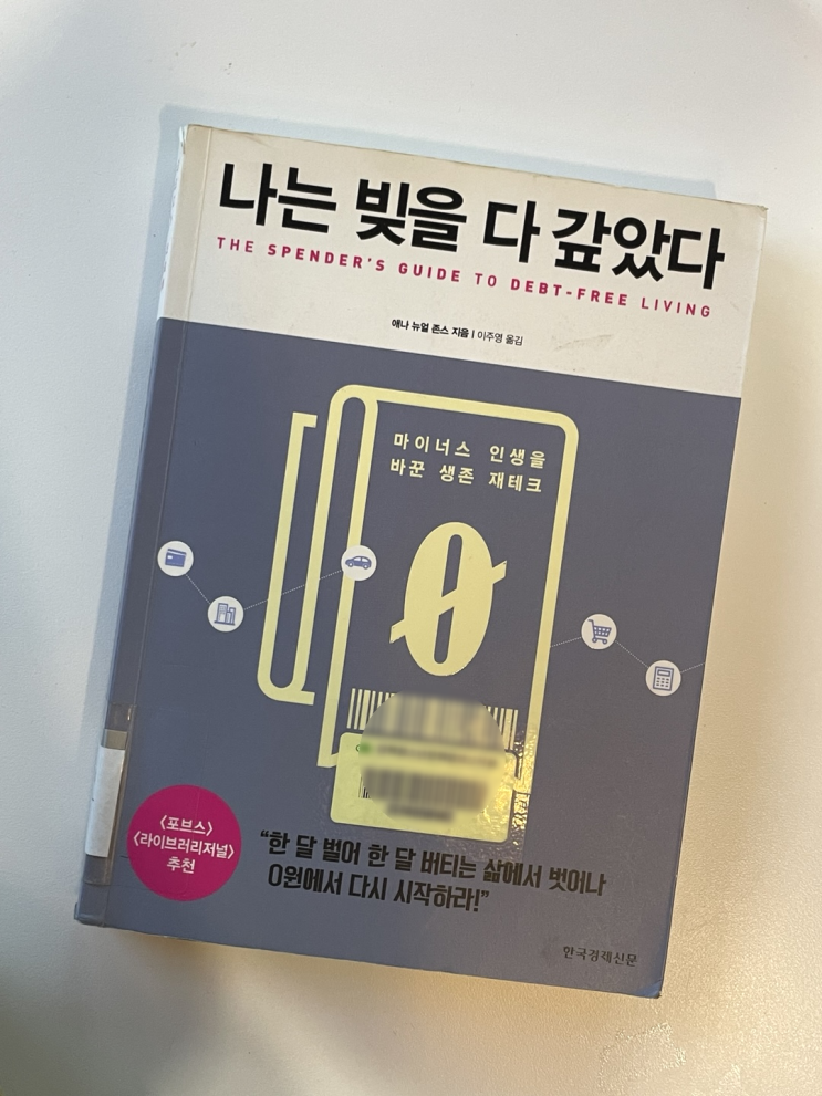  마이너스 인생을 바꾼 생존 재테크, 나는 빚을 다 갚았다 - 애나 뉴얼 존스 -