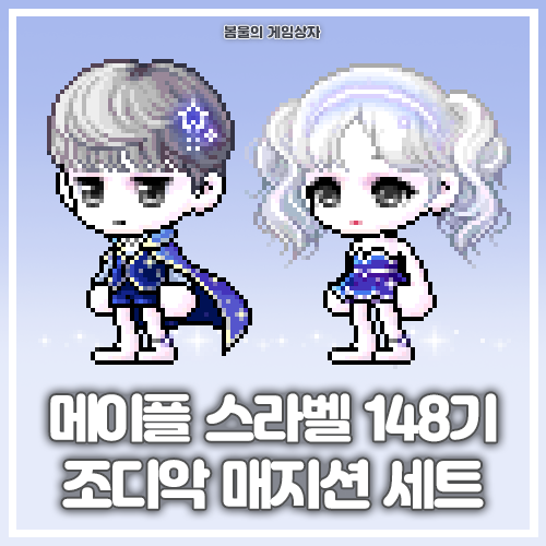  메이플스토리 148기 조디악 매지션 세트