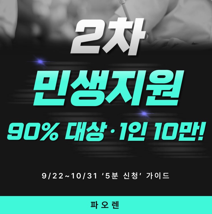  “2차 민생지원금 90% 대상·1인 10만! 9/22~10/31 ‘5분 신청’ 가이드”