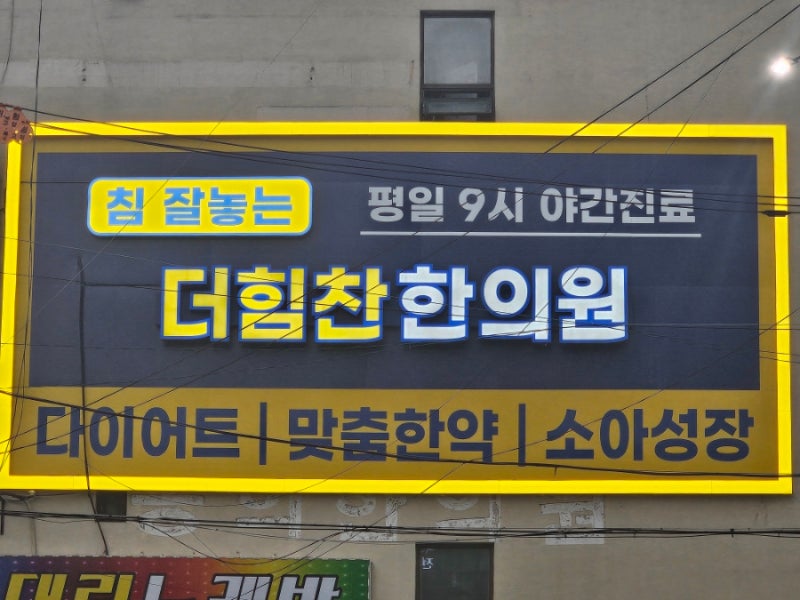 [금정구/구서동 한방병원] 더힘찬한의원. 9시까지 야간진료. 깔끔하고 친절한 한의원