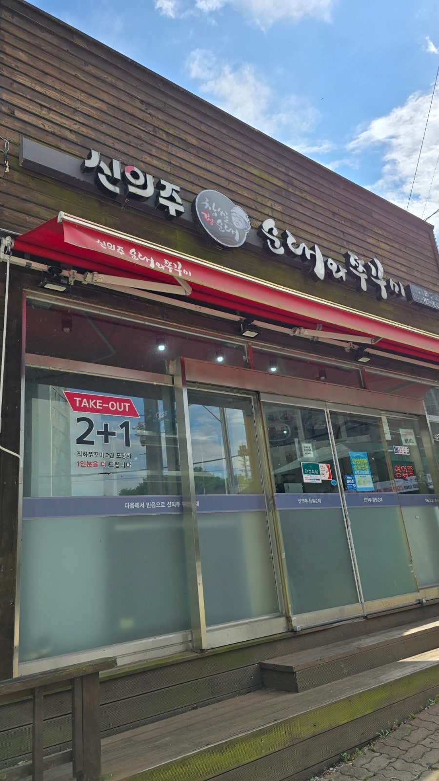 신의주순대와쭈꾸미 원주우산단계점 사진 1