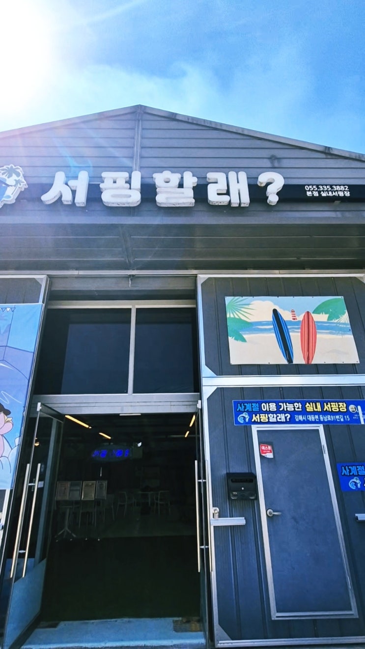  김해여행 서핑할래 도도브로 주말 대관 도도패밀리 네번째 방문 실내스포츠 내돈내산