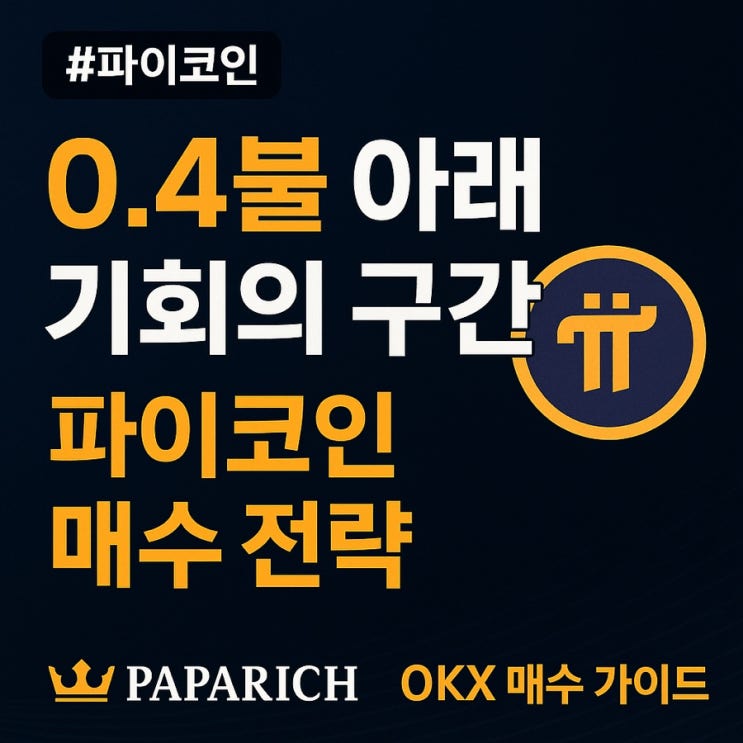  OKX 거래소 파이코인 매수 방법 - OKX 계좌 개설 방법 포함