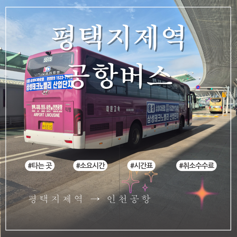 평택지제역 공항버스 타는곳, 소요시간, 시간표, 티켓 예매, 버스 요금, 취소수수료