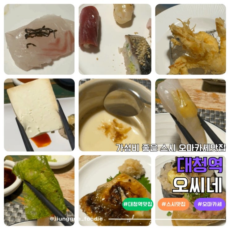  대청역 맛집 가성비 좋은 스시 오마카세 오씨네 강남일원점