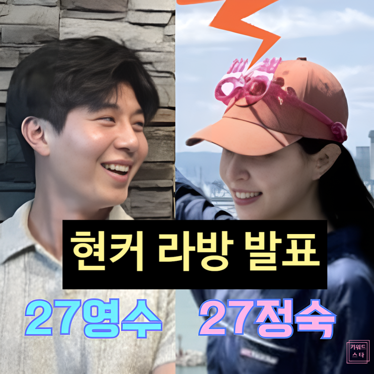  나는솔로 27기 정숙 영수 현커 인정! 라방 방송 발표 예정 라이브 스포!?