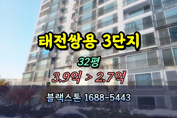 태전동 쌍용스윗닷홈 경매 3단지 32평 [2024타경69369]