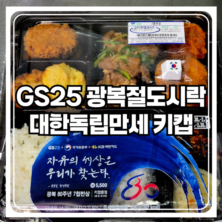  GS25 광복절 도시락 대한독립만세 키캡 2종 정말 우연하게 모아본 후기