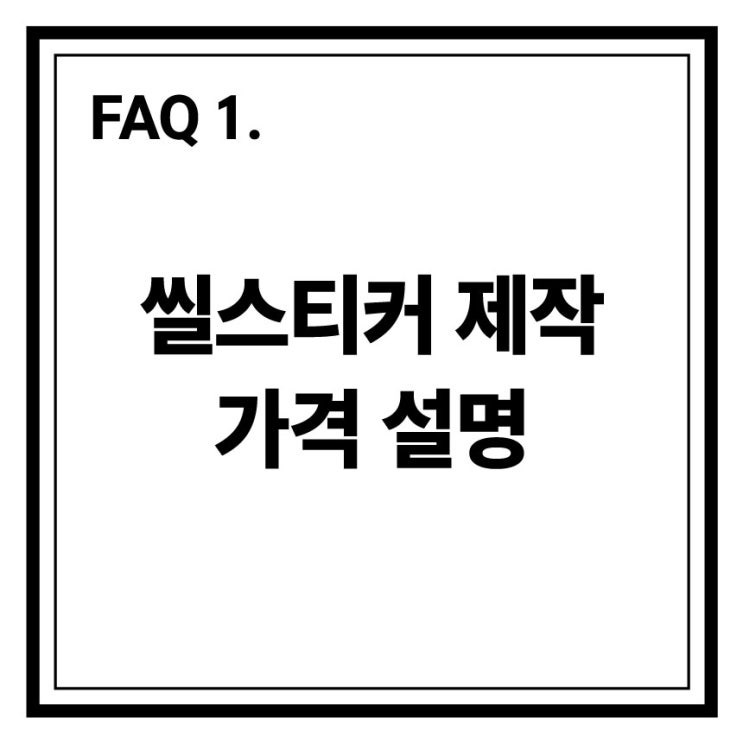  [FAQ 1.] 씰스티커 제작 가격 설명