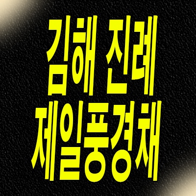  김해 진례 제일풍경채 민간임대아파트 테크노밸리 10년전세 분양가