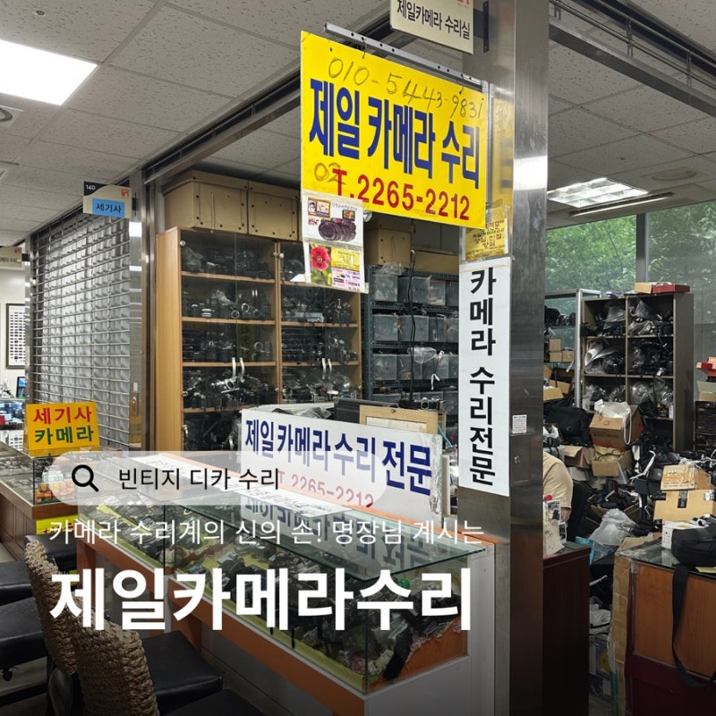 빈티지 디카 수리 제일카메라수리 후기