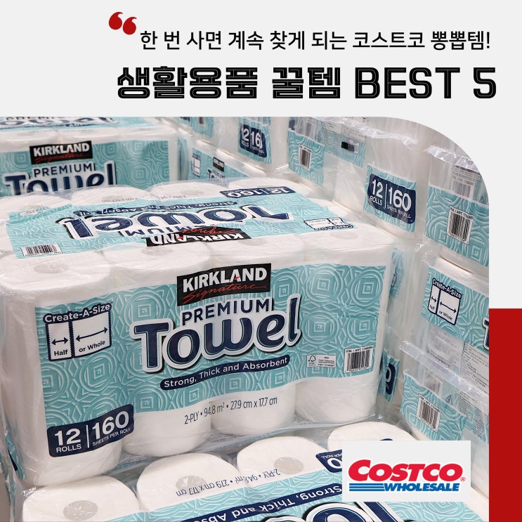  코스트코 재구매 하는 생활용품 뽕뽑템 BEST 5