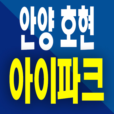  호현 센트럴 아이파크 분양가 안양 박달동 신한아파트 재건축 분양내용