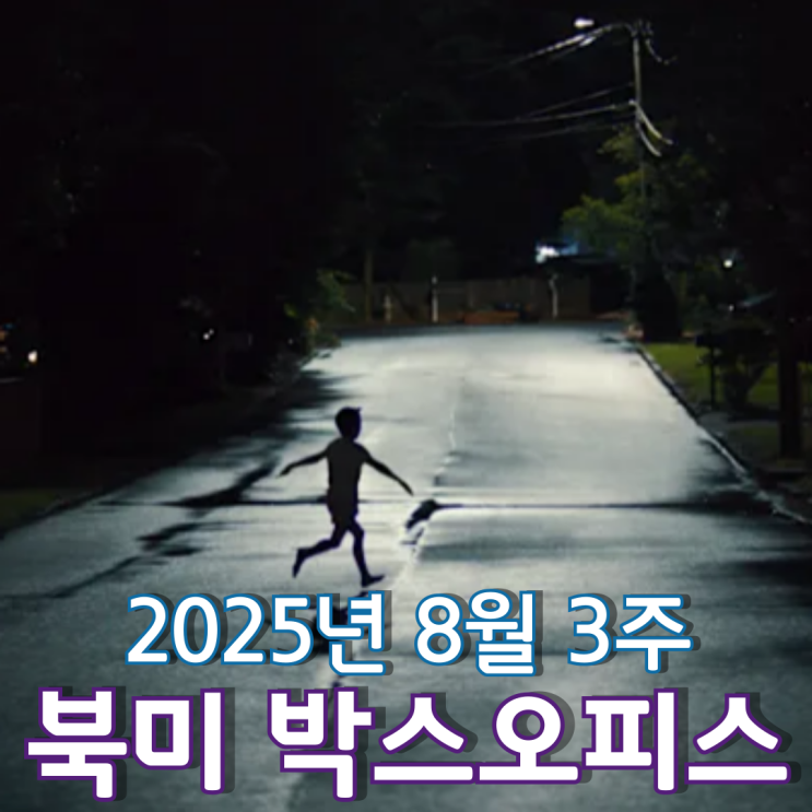  [8월 3주 북미 박스오피스] 2주 연속 정상을 지킨 실종 미스터리