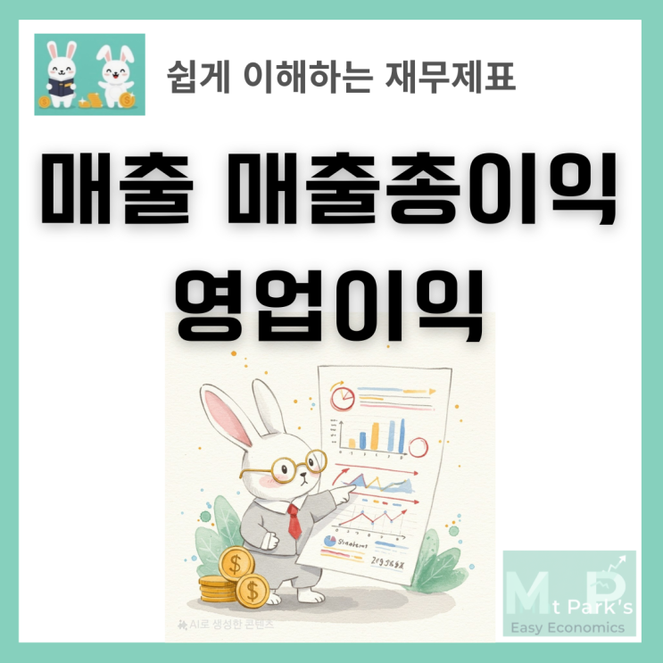  손익계산서 분석법: 매출 매출총이익 영업이익 완벽 이해 가이드