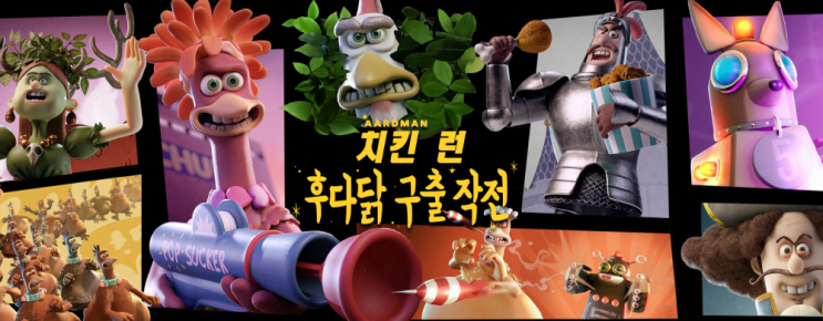  게임 둘 Wheel World, Chicken Run: Eggstraction