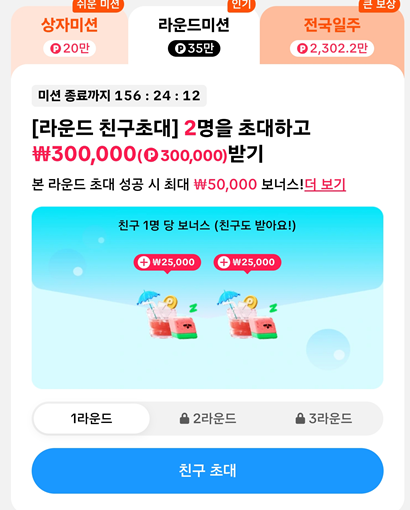 틱톡라이트 라운드 미션 25,000포인트 받기 현금이벤트!