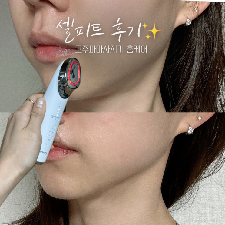  셀피트 고주파리프팅 홈케어디바이스 언박싱 사용후기