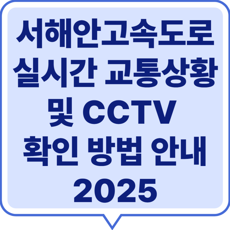  서해안고속도로 실시간 교통 및 CCTV 확인 가이드 (2025 최신)
