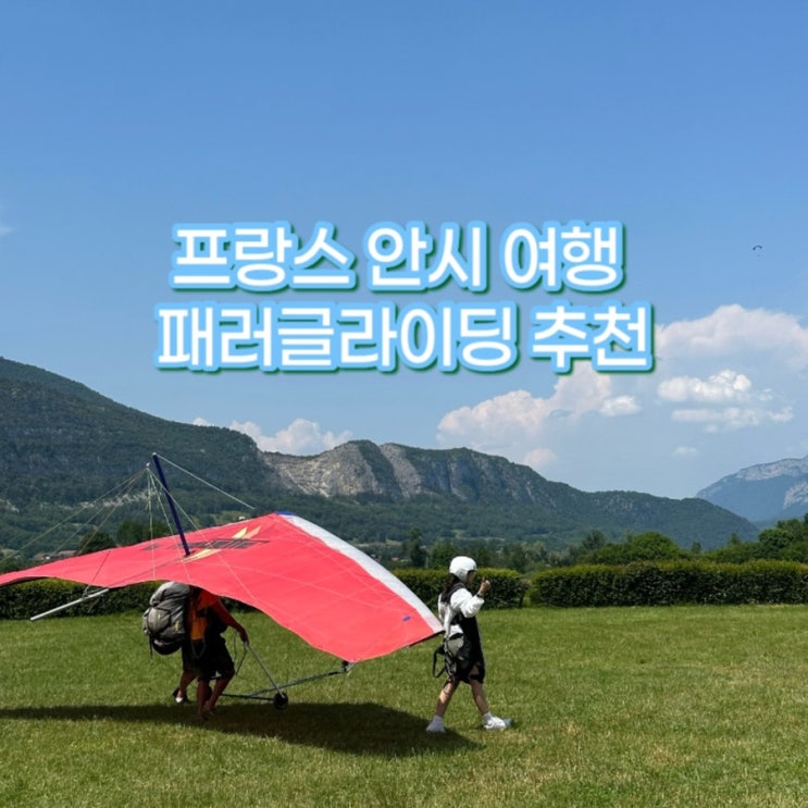  프랑스 안시 여행 안시호수를 하늘에서! 안시 패러글라이딩(행글라이딩) 내돈내산 후기