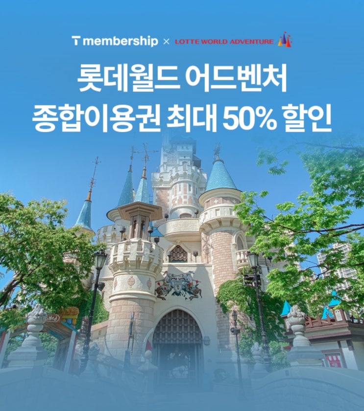 【이천시 SKT영진대리점】 SK텔레콤 T멤버십X롯데월드 어드벤처 종합이용권 초대 50% 할인!!