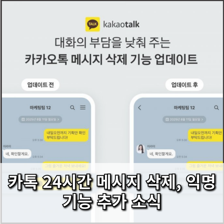  카톡 24시간 메시지 삭제 & 삭제자 익명 기능 소식