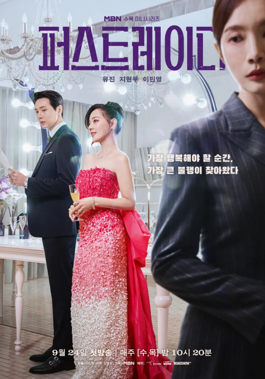 <b>유진</b>·지현우 드라마 <b>퍼스트레이디</b> 정치판 부부의 세계 대통령... 