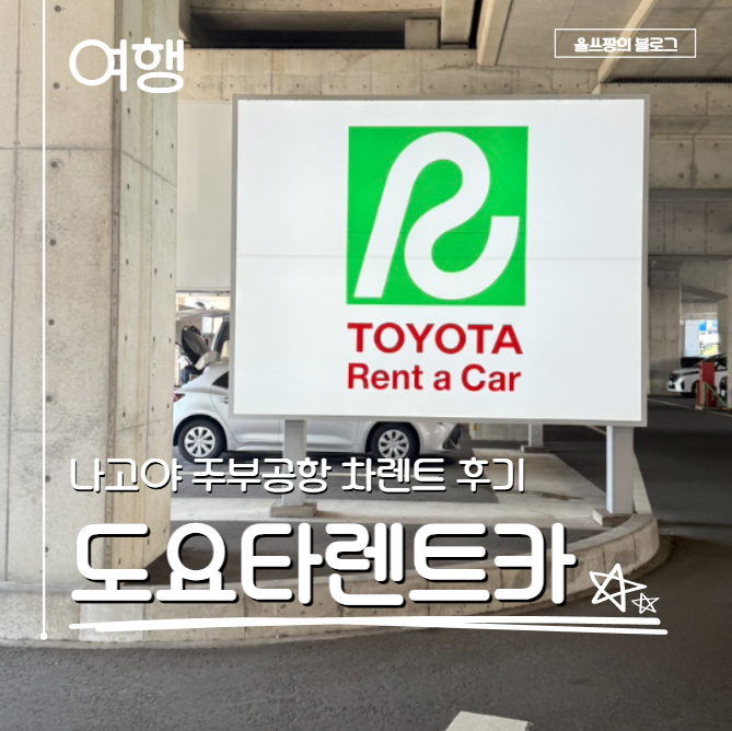도요타렌트카ㅣ일본 나고야 주부공항 차 렌트 후기