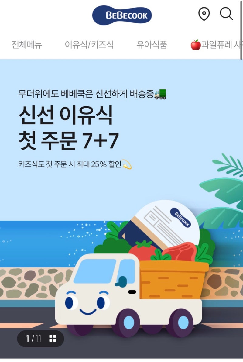 베베쿡 7+7이벤트로 초기이유식 한달 식단 완성 (메뉴,배송,추천인)