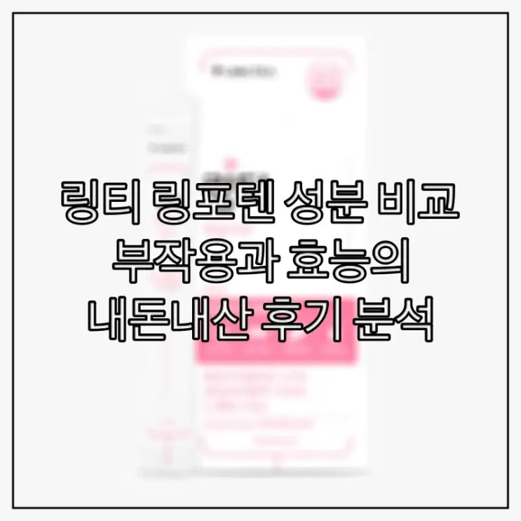  링티 링포텐 성분 비교, 부작용과 효능의 내돈내산 후기 분석