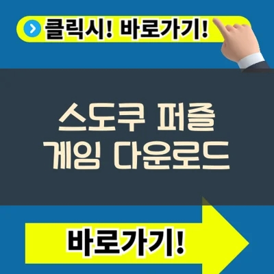  스도쿠 무료 퍼즐 온라인게임 다운로드 및 사용방법(+안내)