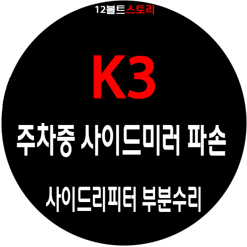 기아 K3 주차중 충격으로 사이드미러 파손 / 사이드리피터 부분수리 및 벌어진 커버 재조립 ....
