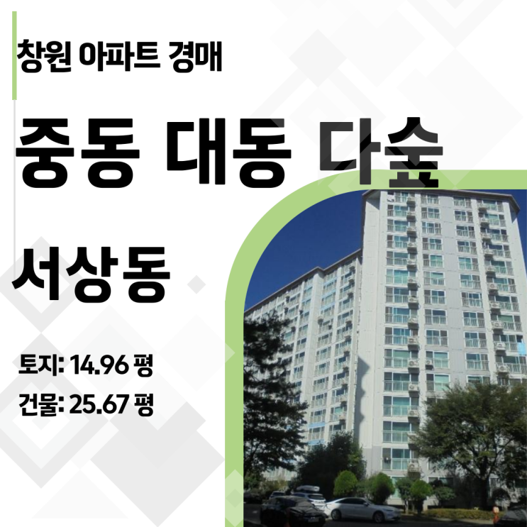  2024타경 112601, 창원 대동 대숲 아파트 경매로 현명하게 투자하는 방법