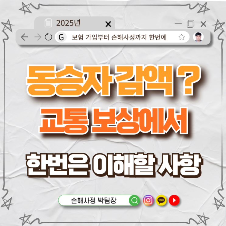  동승자 감액, 왜 적용될까? 교통사고 보상에서 꼭 알아야 할 핵심 정리