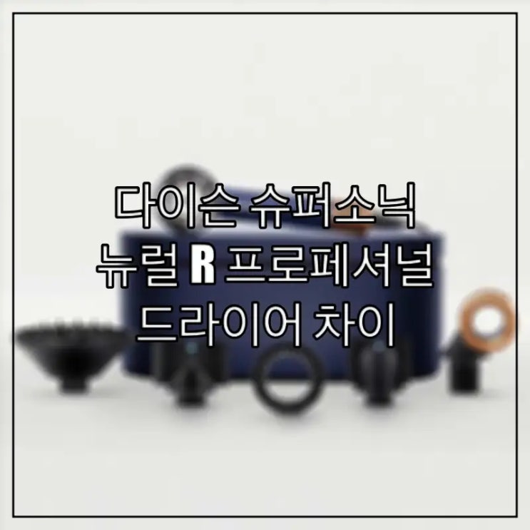  다이슨 슈퍼소닉 뉴럴 R 프로페셔널 드라이어 차이