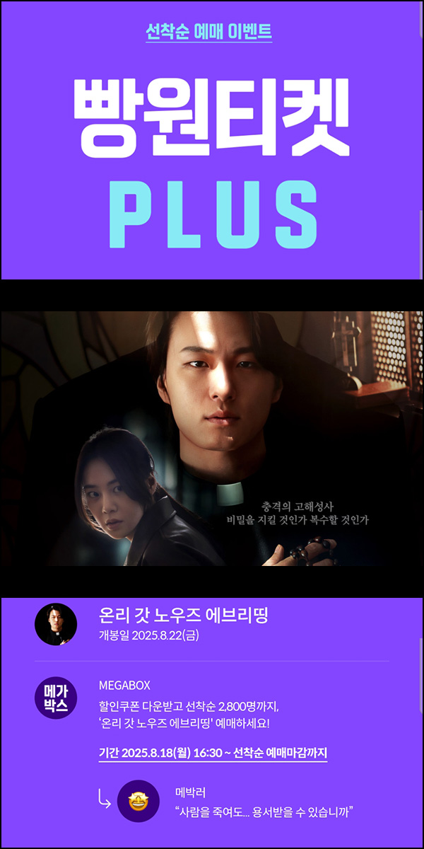  메가박스 빵원티켓 온리 갓 노우즈 에브리띵 (0원~2천원 2,800명)선착, 오후 4시~