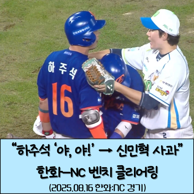 “하주석 발끈→<b>신민혁</b> 사과, 한화-NC <b>벤치클리어링</b> 훈훈한... 