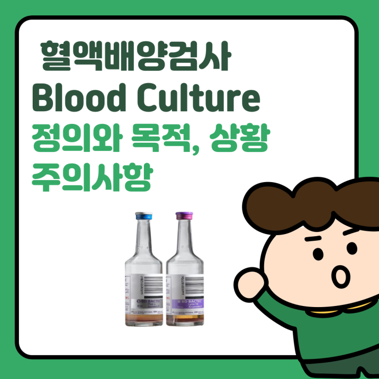  혈액배양검사(Blood Culture) 시행하는 목적과 원리, 적응증, Cx시 주의할 점