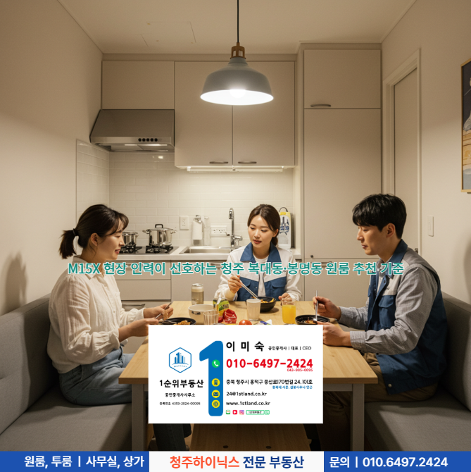  M15X 현장 인력이 선호하는 청주 복대동·봉명동 원룸 추천 기준
