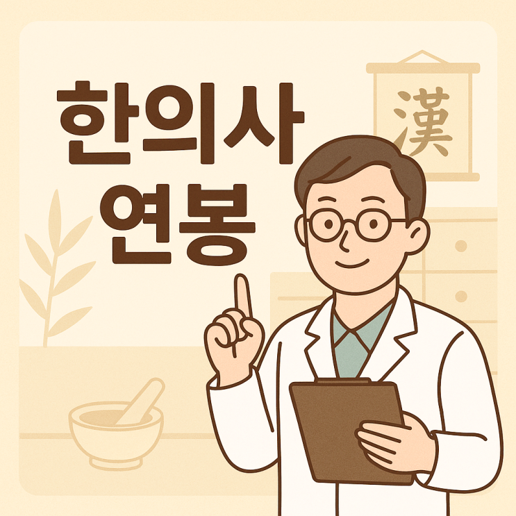  한의사 평균연봉 1억? 페이닥터 개원 수입 비교