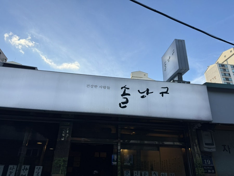 솔낭구 사진 1