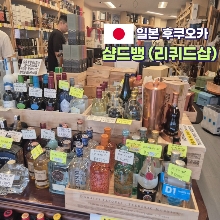  일본 후쿠오카 리쿼샵 샴드뱅 면세 배달 서비스 및 글렌리벳 18년 구매