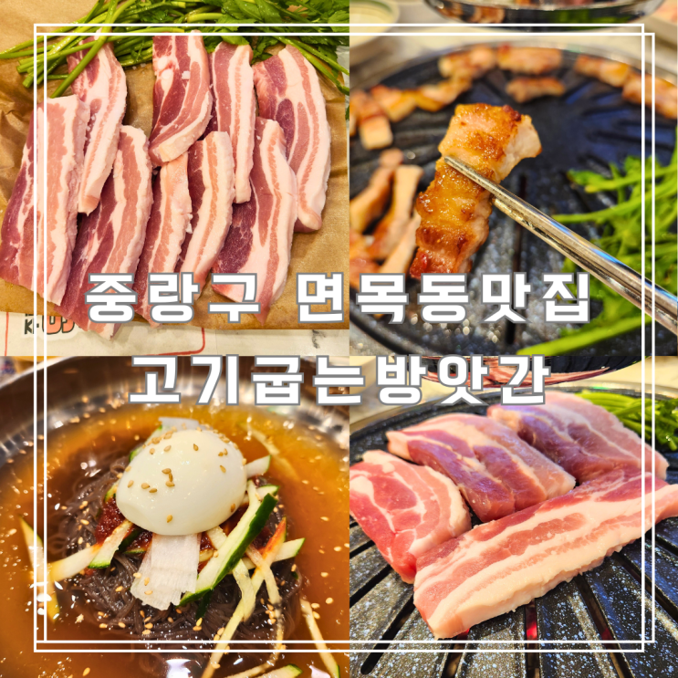  중랑구 면목동맛집 가오픈런 고기굽는방앗간 면목점 후기
