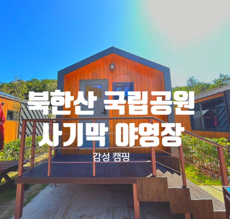  가족 캠핑장 나들이 명소 이색 데이트코스 국립야영장 추천 감성 캠핑 북한산 사기막 야영장 가격 예약 방법