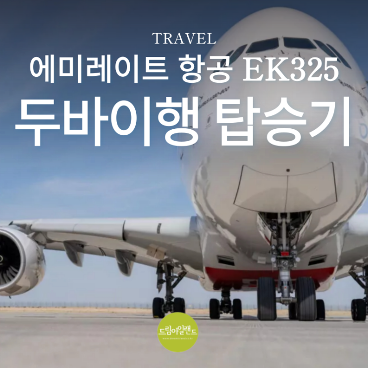  두바이 에미레이트 항공 EK325 이코노미 좌석 기내식 등 탑승기와 스카이패스 마일리지 적립안내