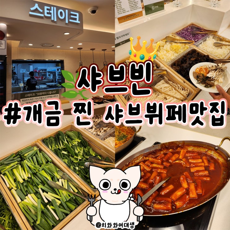  개금동 샤브샤브 맛집 샤브빈 부산진구 가족외식