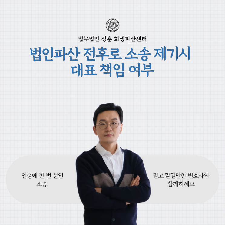  법인파산 전후로 소송 제기시 대표 책임 여부 광주도산변호사